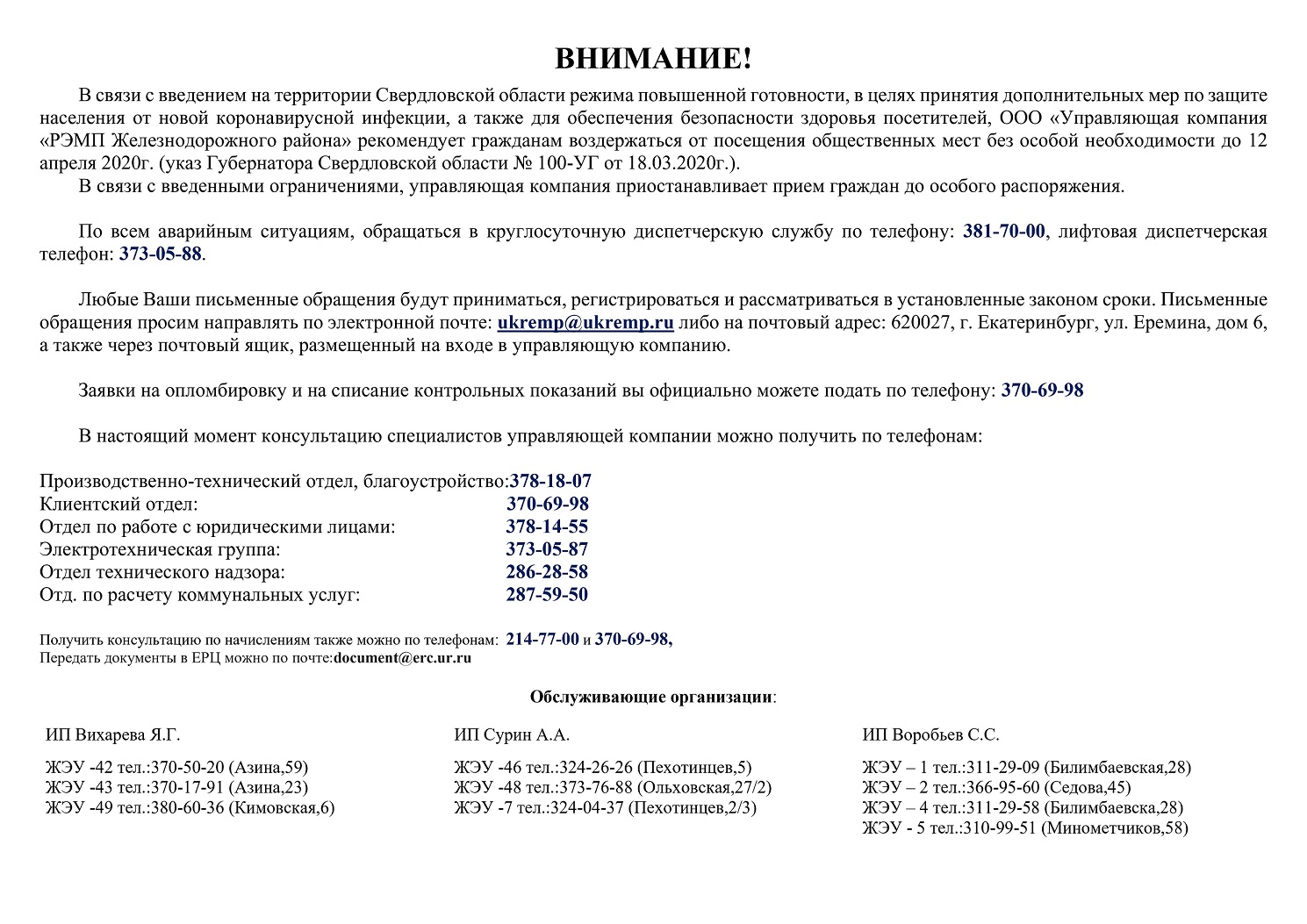Информация по коронавирусной инфекции - УК РЭМП Железнодорожного района  Екатеринбург