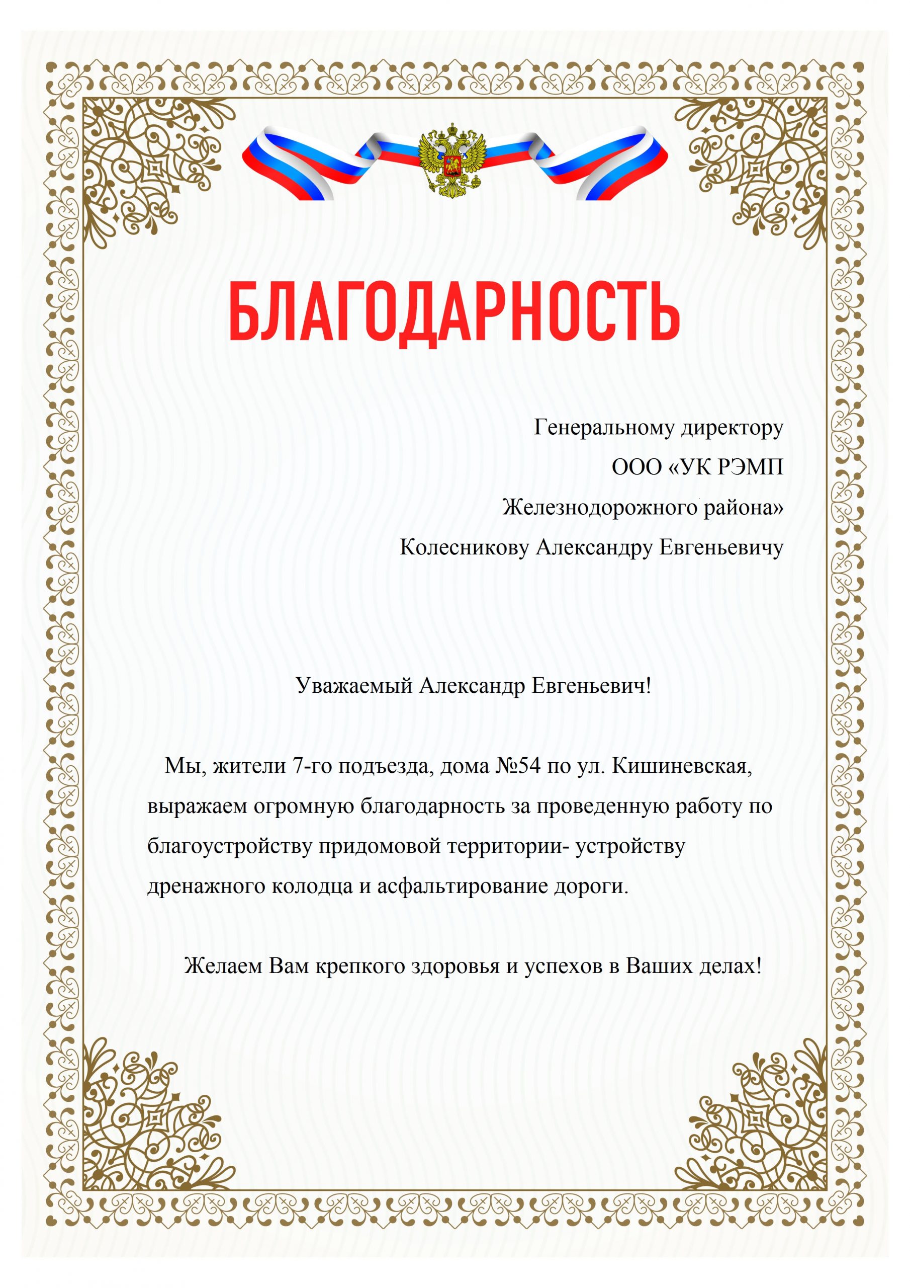 Благодарность жителей ул. Кишиневская, 54 - УК РЭМП Железнодорожного района  Екатеринбург