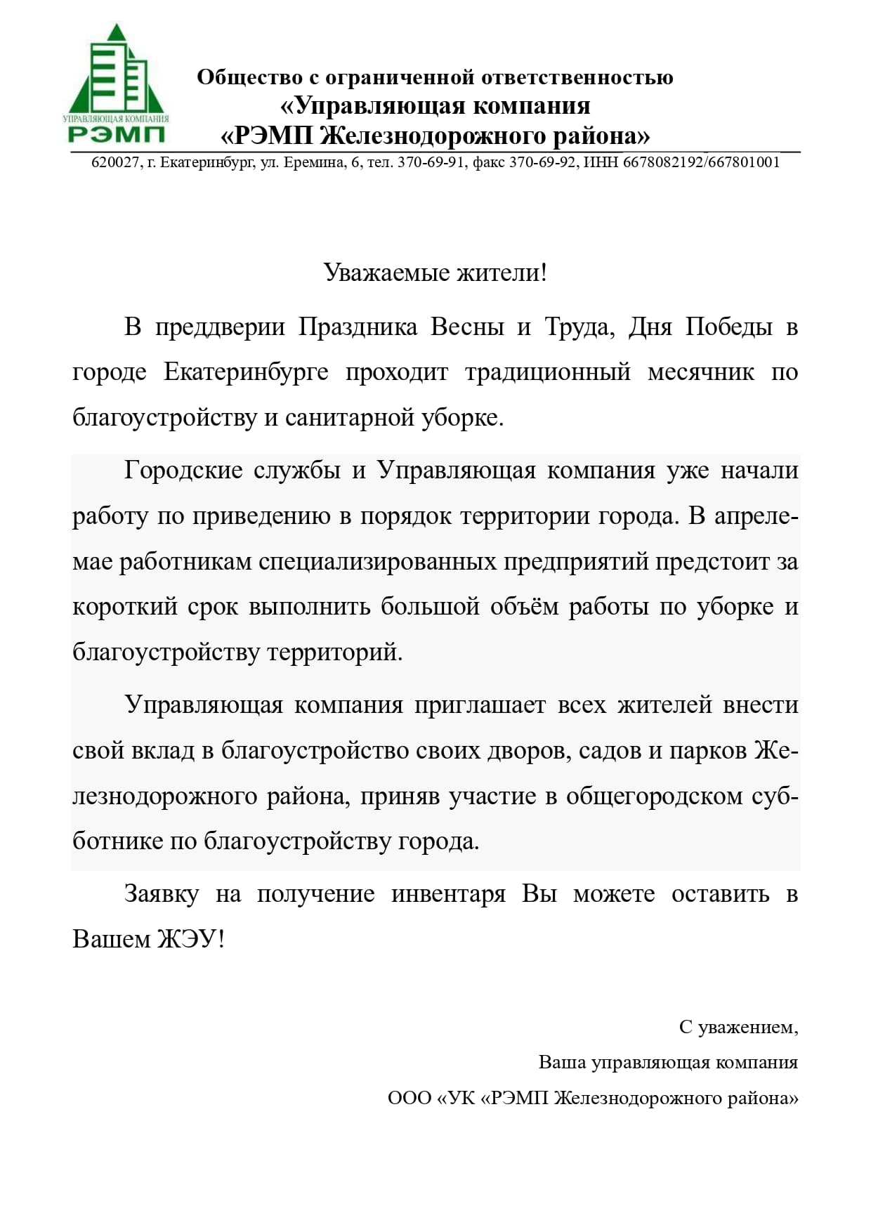 Информация о субботнике - УК РЭМП Железнодорожного района Екатеринбург