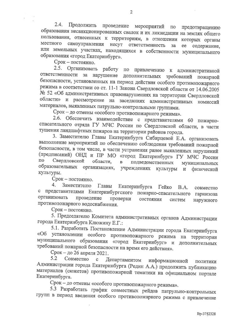 Об установлении особого противопожарного режима на территории г.Екатеринбург