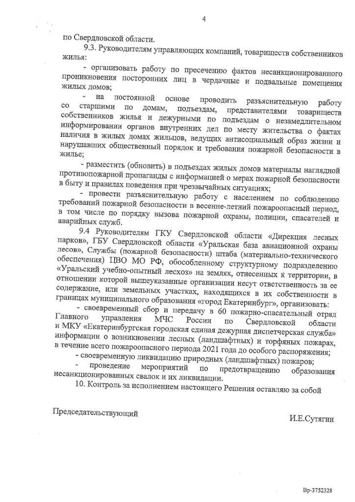 Об установлении особого противопожарного режима на территории г.Екатеринбург