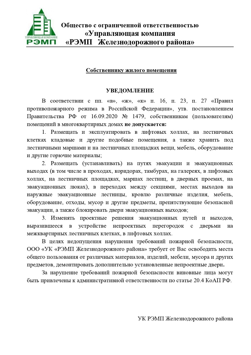 Уведомление о соблюдении требований пожарной безопасности - УК РЭМП  Железнодорожного района Екатеринбург