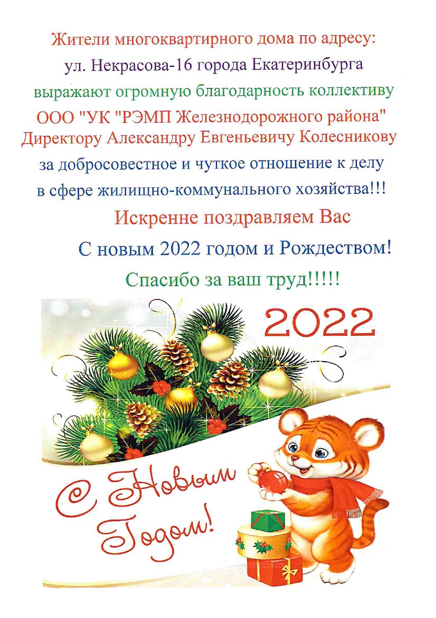 Благодарность от жителей дома №16 ул.Некрасова - УК РЭМП Железнодорожного  района Екатеринбург