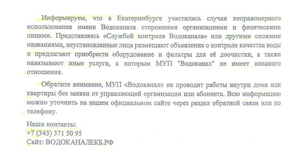 МУП "Водоканал" информирует о мошеннических действиях сторонними организациями и физическими лицами