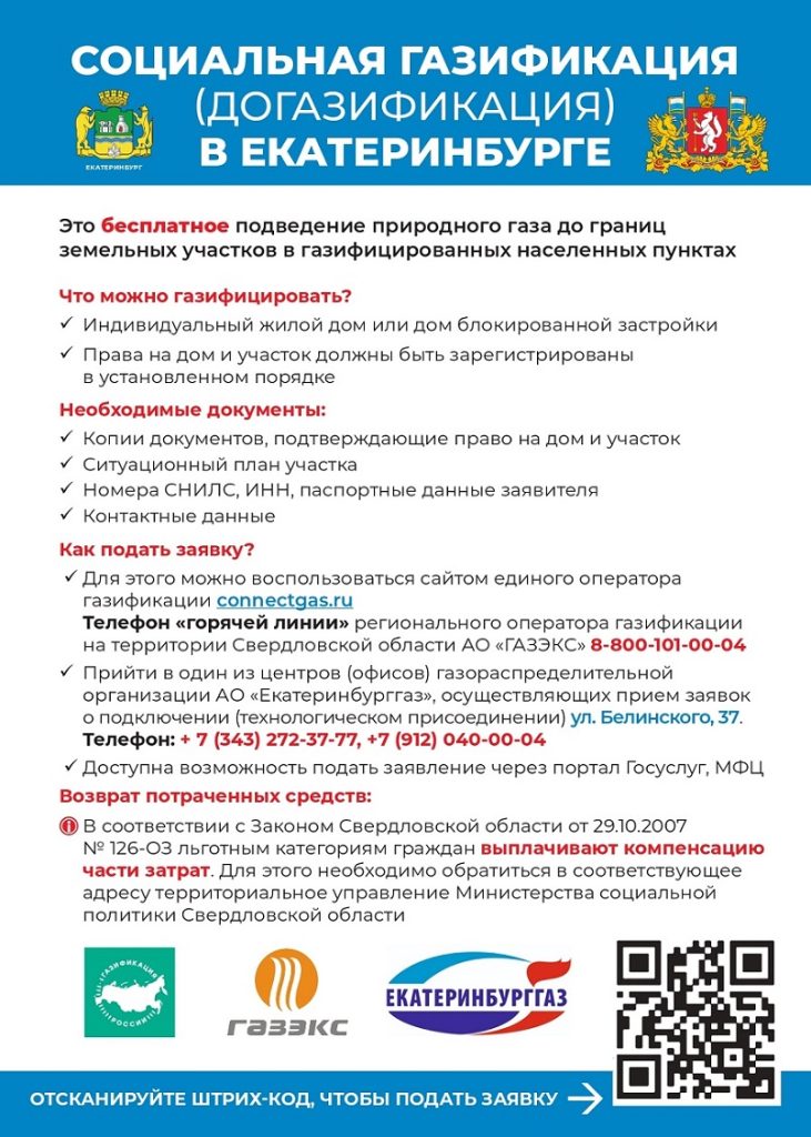 Социальная газификация (догазификация) в Екатеринбурге