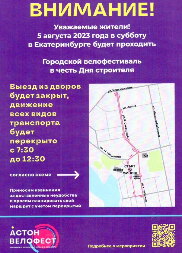 О приостановке движения общественного и авто транспорта 05 августа 2023 в связи с велопробегом на участках улиц согласно схеме маршрута