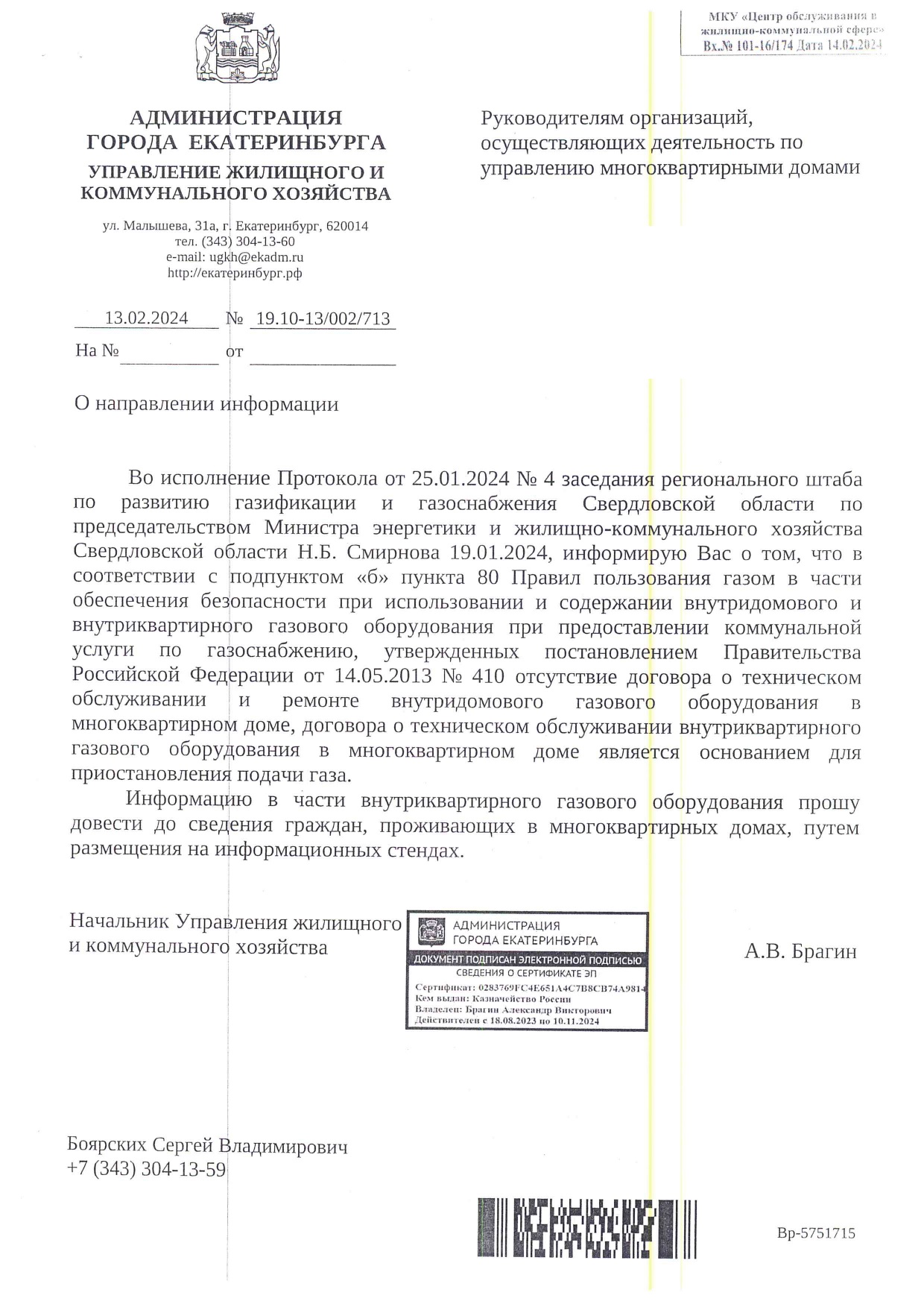 Отсутствие договора с поставщиком газа АО «Екатеринбурггаз» о техническом  обслуживании внутриквартирного и внутридомового газового оборудования в  многоквартирном доме является основанием для приостановления подачи газа -  УК РЭМП Железнодорожного района ...