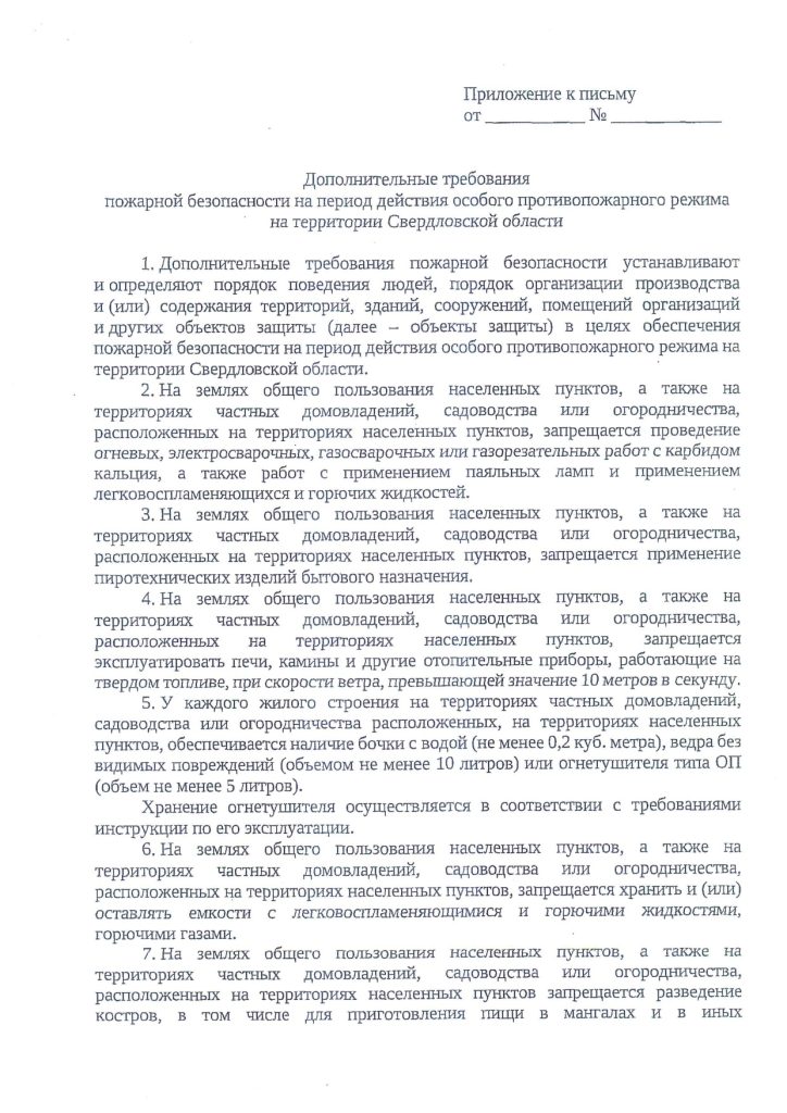 Дополнительные требования пожарной безопасности на период действия особого противопожарного режима на территории Свердловской области