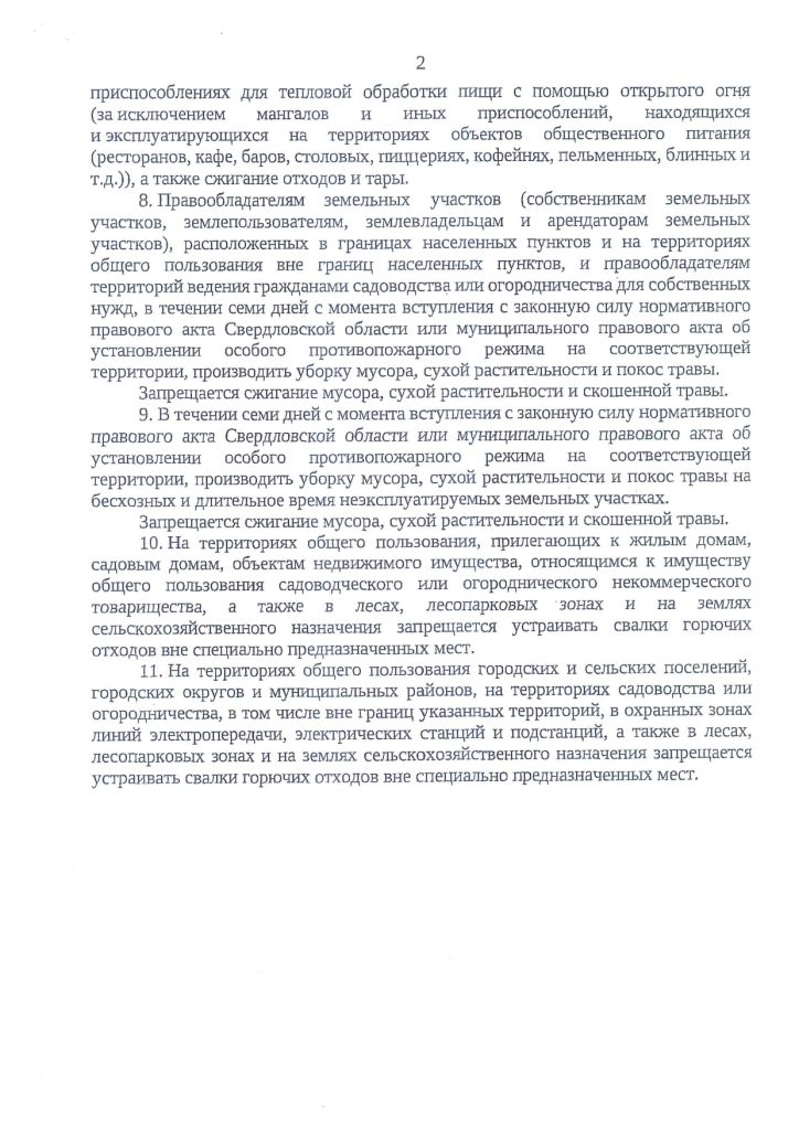 Дополнительные требования пожарной безопасности на период действия особого противопожарного режима на территории Свердловской области