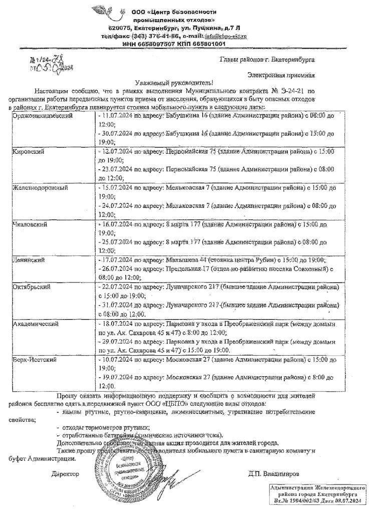 О размещении мобильных пунктов приема опасных бытовых отходов в г. Екатеринбург в июле