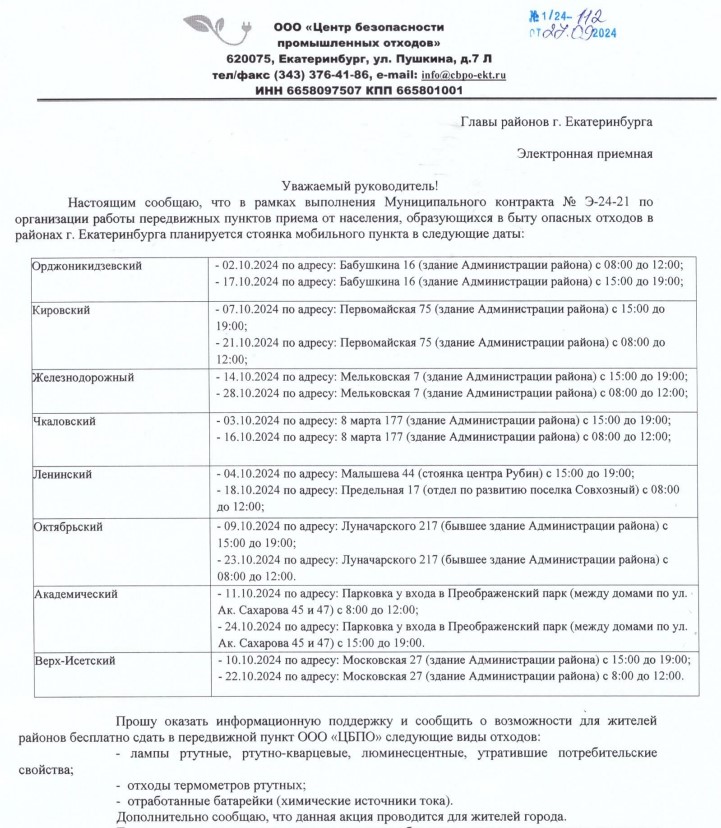 О размещении мобильных пунктов приема опасных бытовых отходов в г. Екатеринбург в октябре