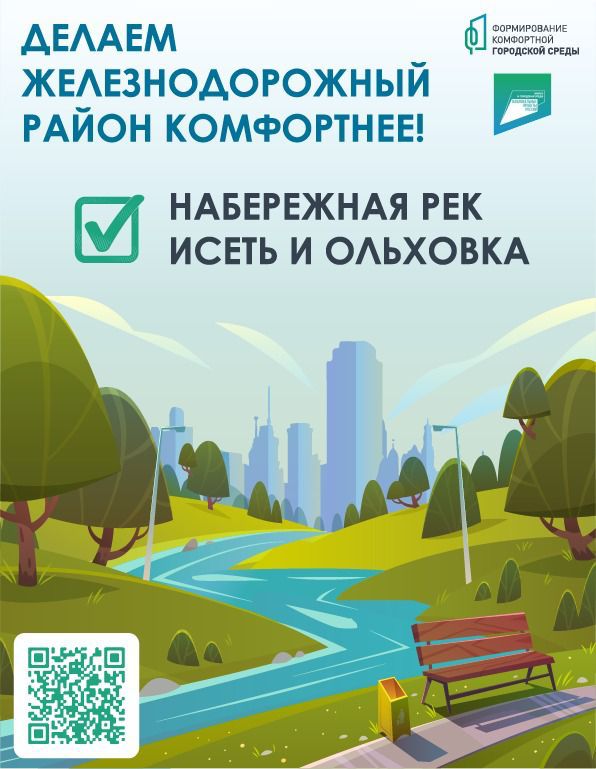 Голосуй ЗА набережную рек Исети и Ольховки!